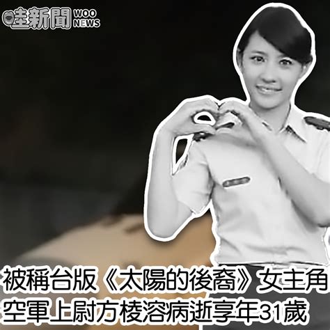 方棱溶|曾被譽台版《太陽的後裔》 空軍女主播傳猝逝享年31歲